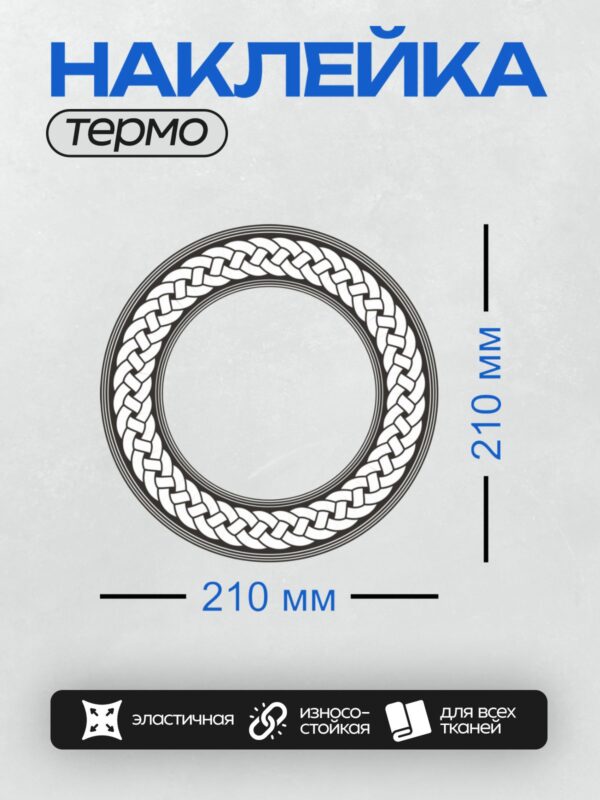 Термонаклейка на одежду DTF / Кельтский узор в виде круга с переплетением линий.