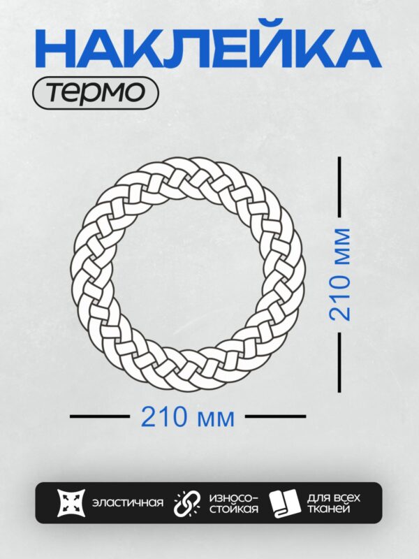Термонаклейка на одежду DTF / Кельтский узор в форме круга из переплетающихся линий.