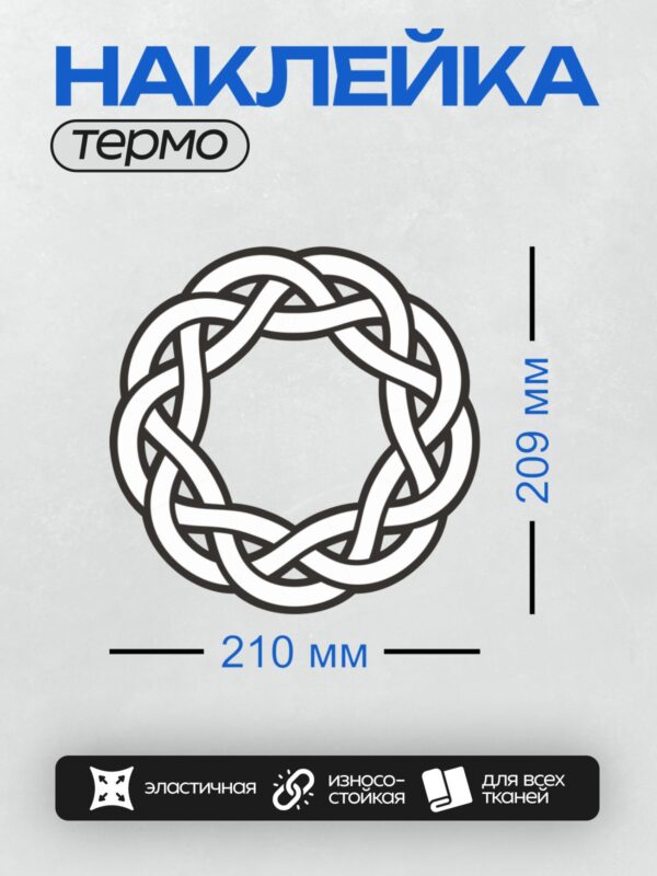 Термонаклейка на одежду DTF / Кельтский узел в круге, сложный переплетение линий.