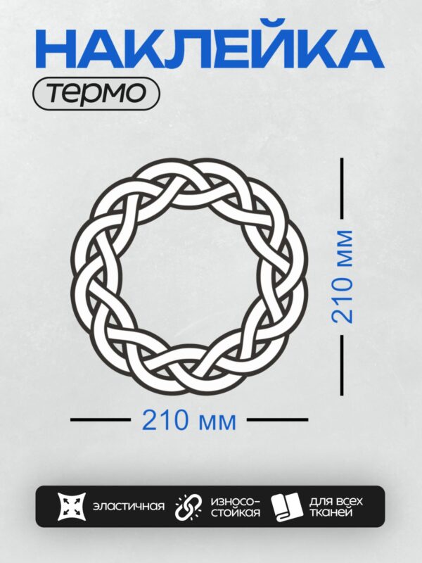 Термонаклейка на одежду DTF / Кельтский узор: круг из переплетающихся линий.
