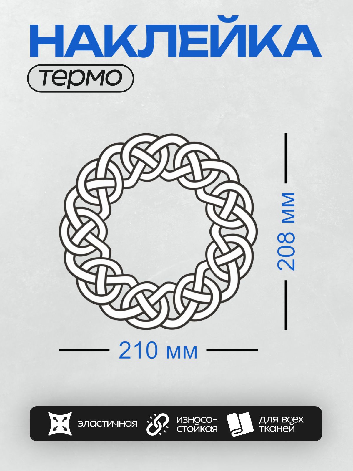 Термонаклейка на одежду DTF / Круглый кельтский орнамент с переплетающимися линиями.