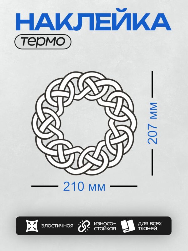 Термонаклейка на одежду DTF / Кельтский узор: круг из переплетающихся линий.