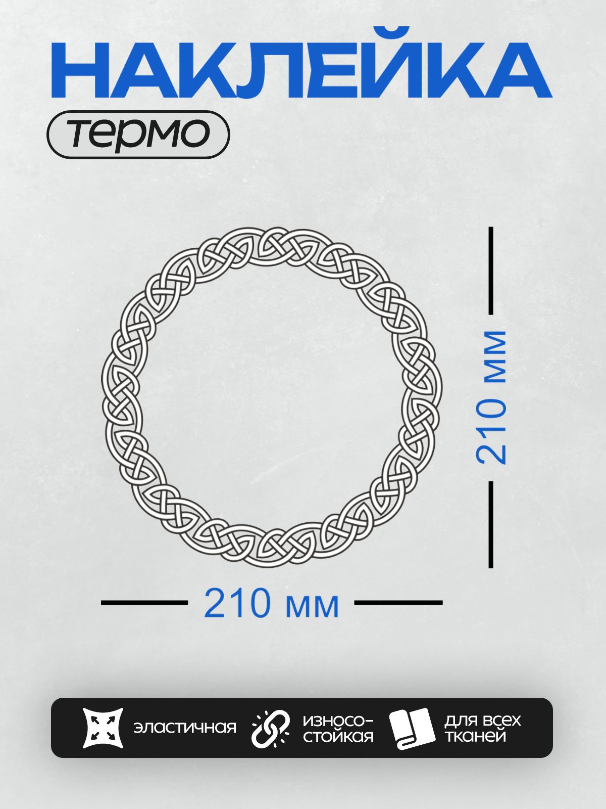 Термонаклейка на одежду DTF / Кельтский узор: круглый орнамент из переплетающихся линий.