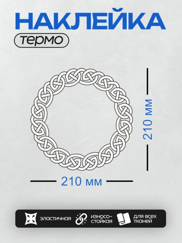 Термонаклейка на одежду DTF / Кельтский орнамент: круглый узор из переплетающихся линий.