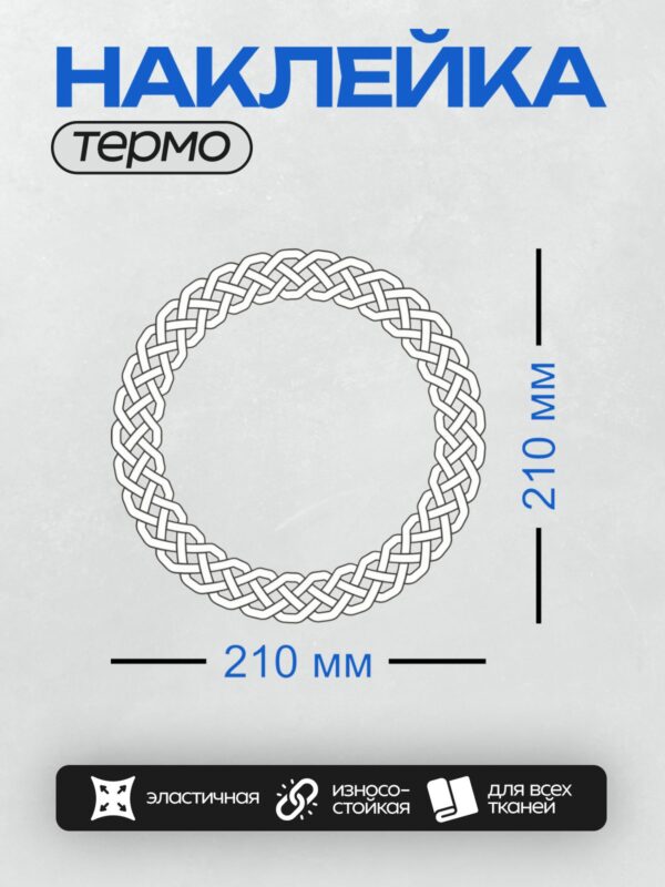 Термонаклейка на одежду DTF / Круглый кельтский узор из переплетающихся линий.
