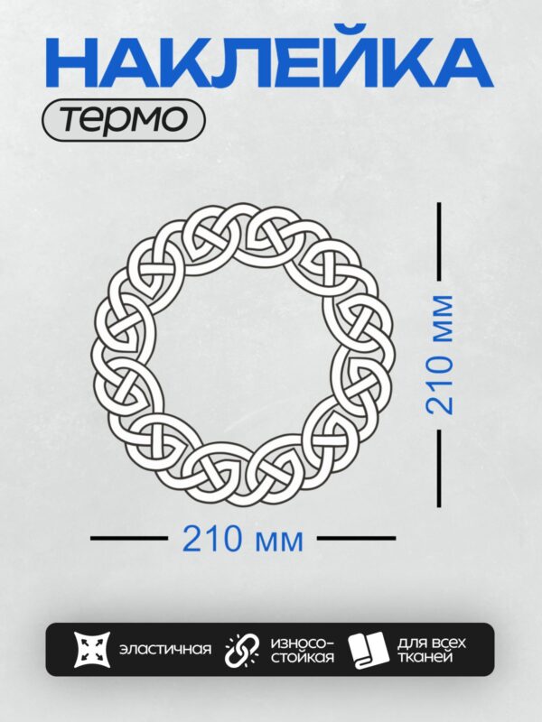 Термонаклейка на одежду DTF / Кельтский узел в круге, сложный орнамент из линий.