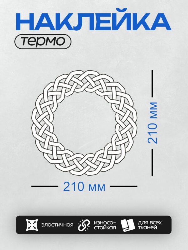 Термонаклейка на одежду DTF / Круглый кельтский орнамент с переплетающимися линиями.