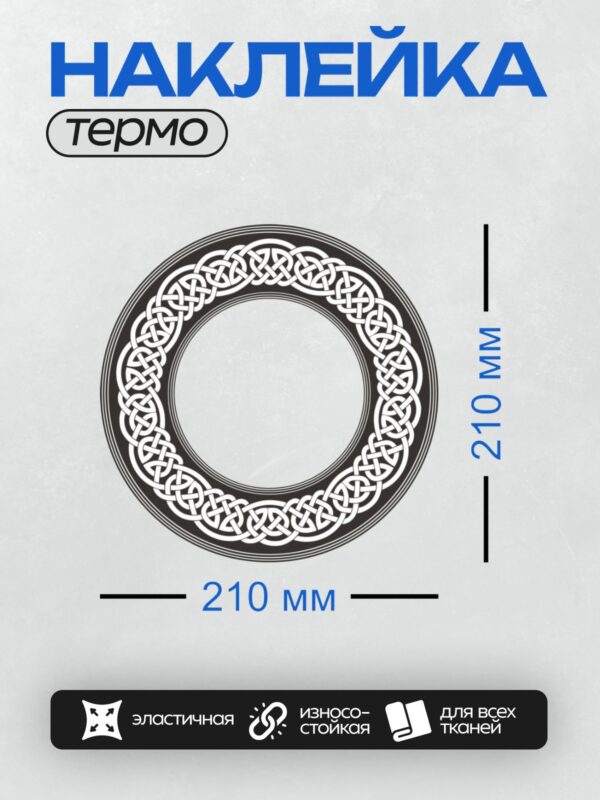 Термонаклейка на одежду DTF / Кельтский узел в круге, сложный орнамент из переплетающихся линий.