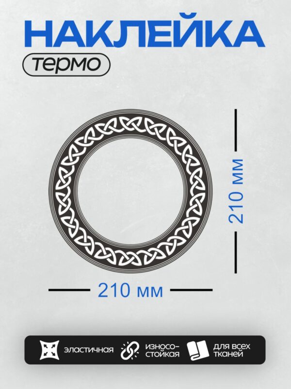 Термонаклейка на одежду DTF / Круглый кельтский орнамент с переплетающимися линиями.