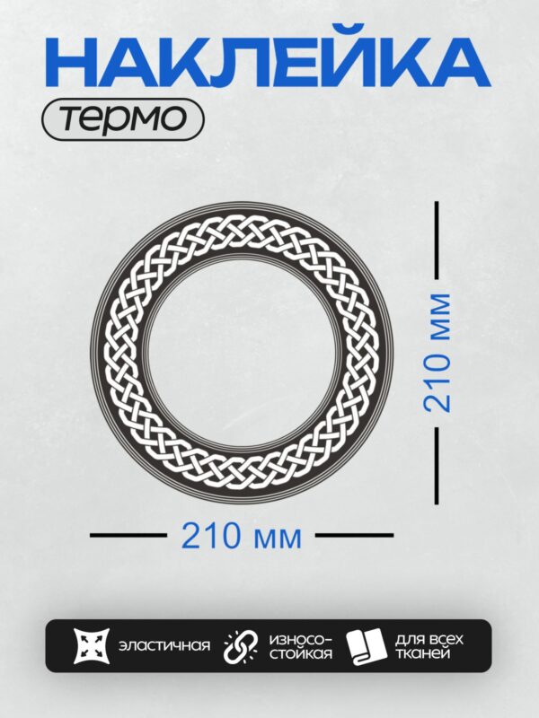 Термонаклейка на одежду DTF / Кельтский узел в круге, сложный орнамент из переплетающихся линий.