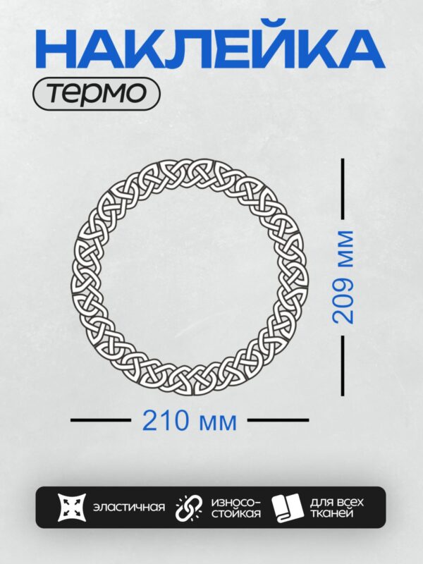 Термонаклейка на одежду DTF / Круглый кельтский орнамент из переплетающихся линий.