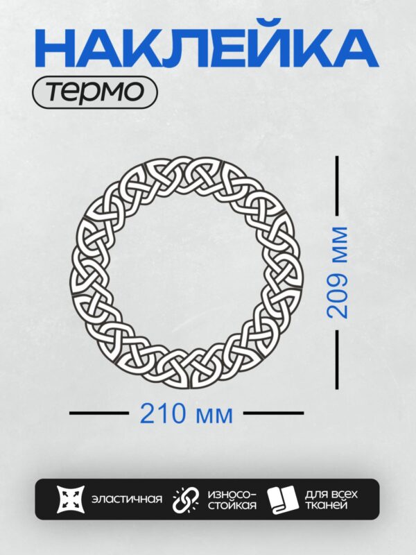 Термонаклейка на одежду DTF / Кельтский орнамент в виде круга с переплетающимися линиями.
