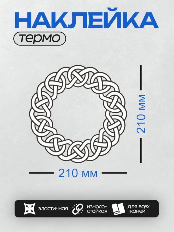 Термонаклейка на одежду DTF / Круглый кельтский орнамент из переплетающихся линий.