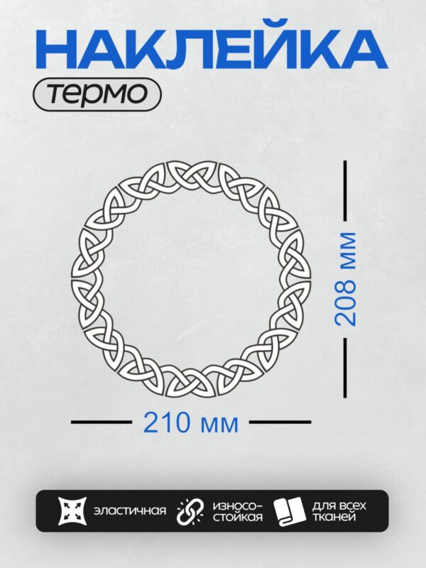 Термонаклейка на одежду DTF / Круглый кельтский орнамент с переплетающимися линиями.