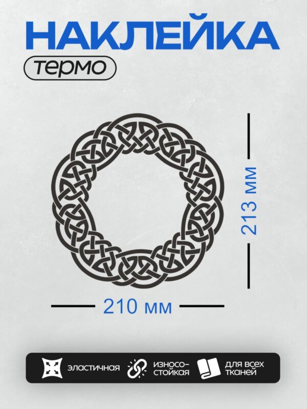 Термонаклейка на одежду DTF / Круглый кельтский орнамент с переплетающимися линиями.