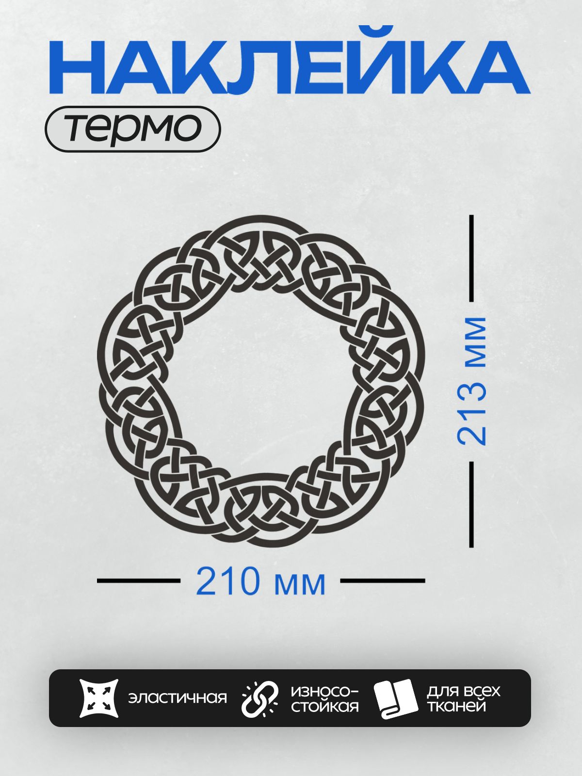 Термонаклейка на одежду DTF / Круглый кельтский орнамент с переплетающимися линиями.
