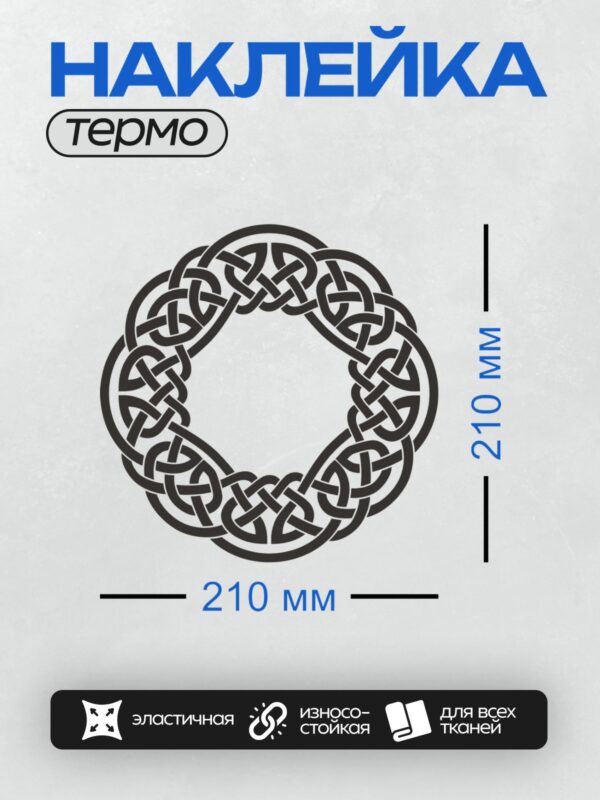 Термонаклейка на одежду DTF / Круглый кельтский орнамент из переплетающихся линий.