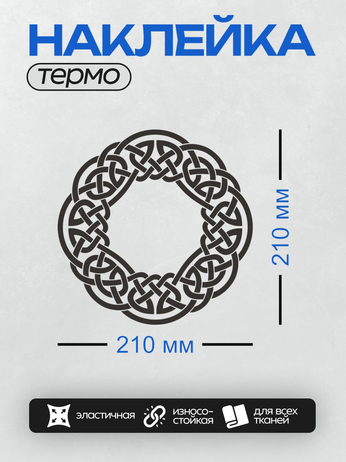 Термонаклейка на одежду DTF / Круглый кельтский орнамент из переплетающихся линий.