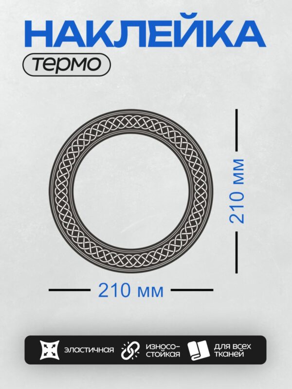 Термонаклейка на одежду DTF / Кельтский узел в круге, сложный орнамент из переплетающихся линий.