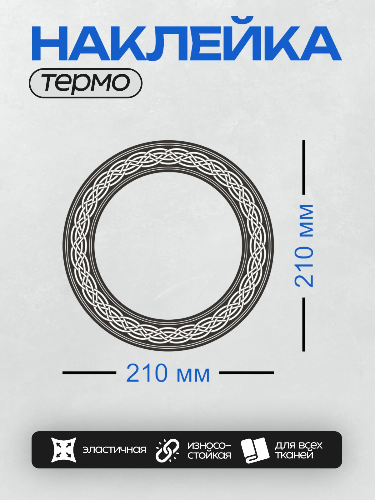Термонаклейка на одежду DTF / Круглый кельтский орнамент с переплетающимися линиями.