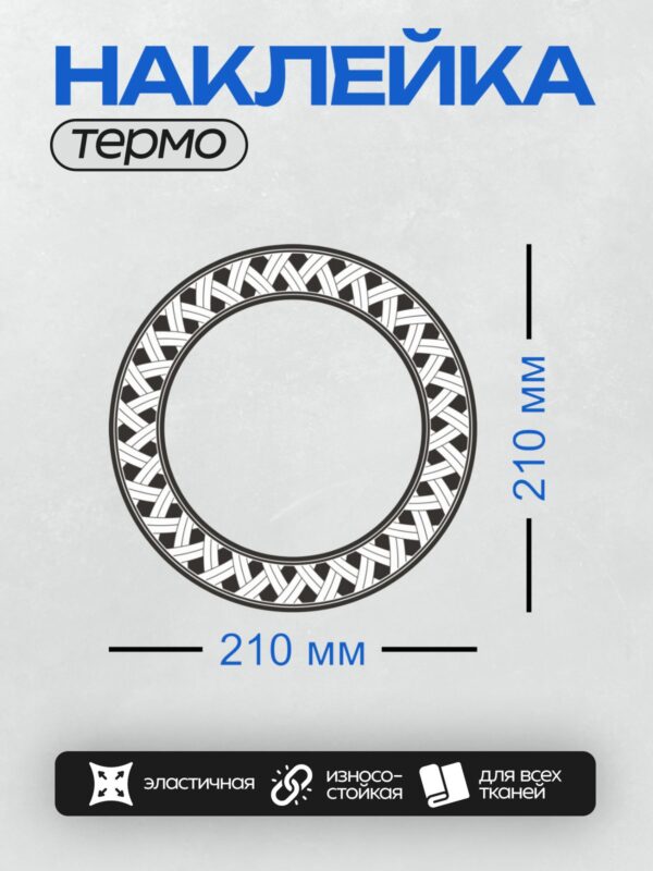 Термонаклейка на одежду DTF / Круглый кельтский орнамент из переплетающихся линий.