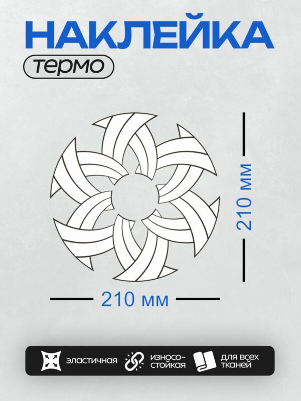 Термонаклейка на одежду DTF / Круглый кельтский орнамент из переплетающихся линий.