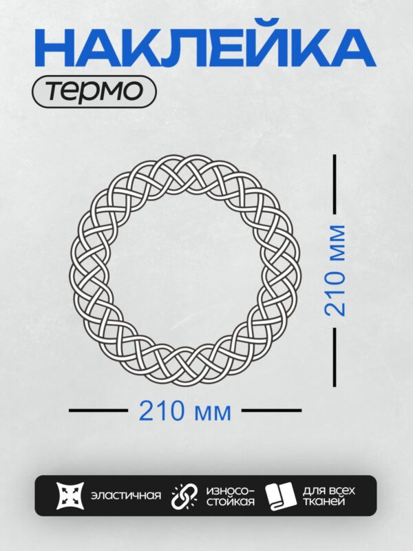 Термонаклейка на одежду DTF / Кельтский узел в круге, сложный орнамент из переплетающихся линий.