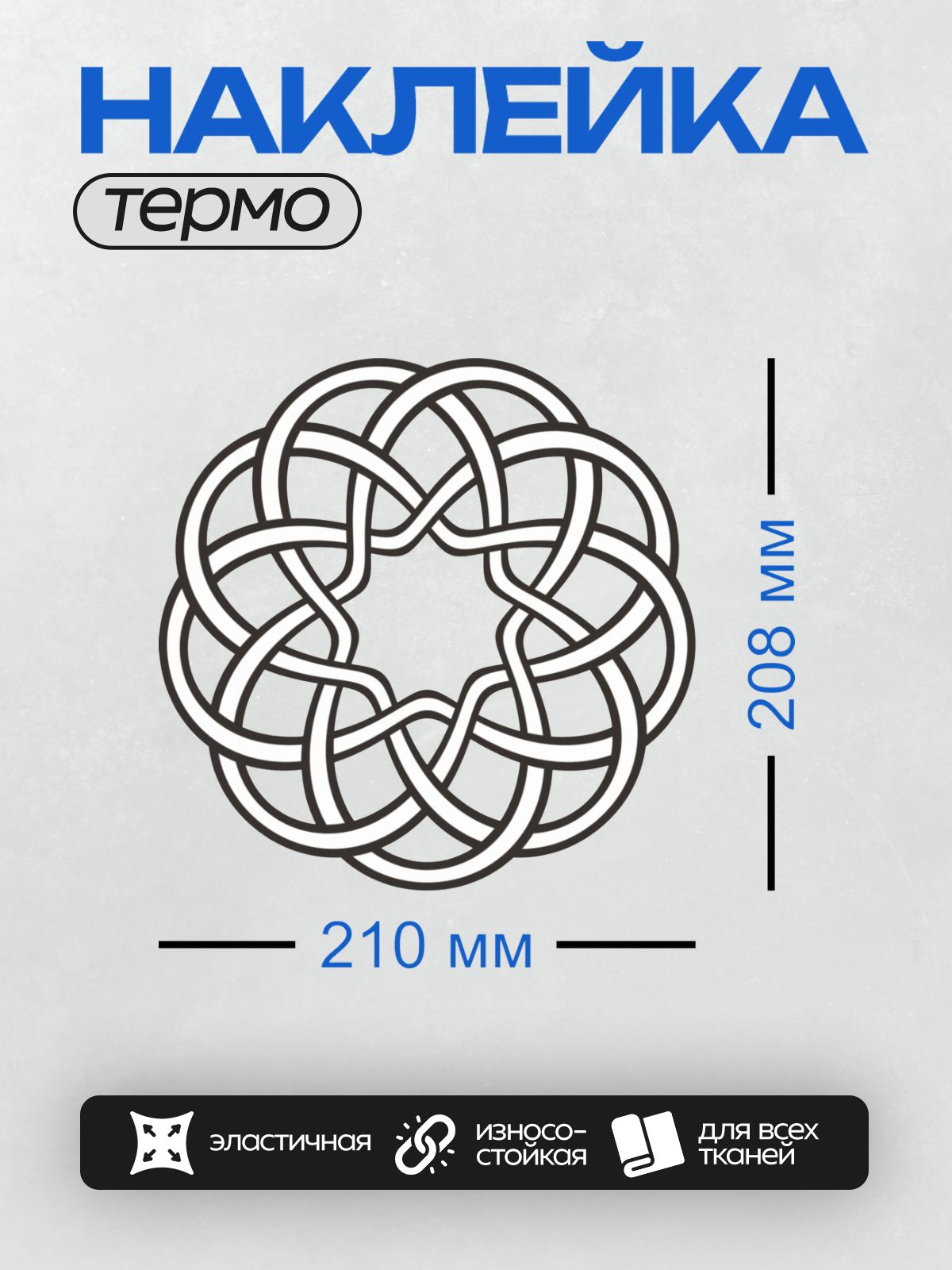 Термонаклейка на одежду DTF / Круглый кельтский орнамент из переплетающихся линий.