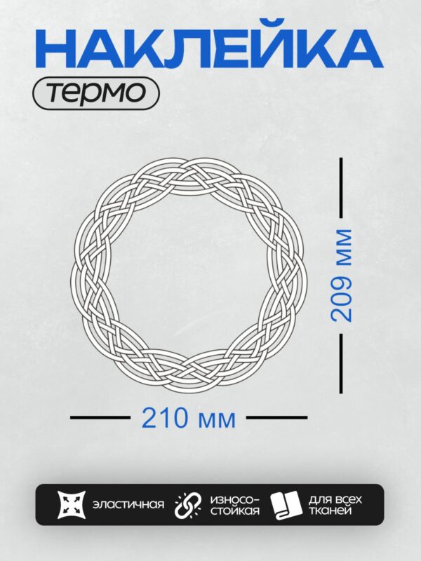 Термонаклейка на одежду DTF / Кельтский узор в форме круга с переплетающимися линиями.