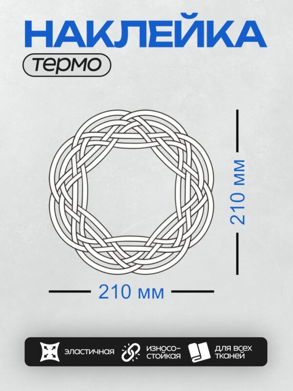Термонаклейка на одежду DTF / Традиционный кельтский орнамент в круглой форме.