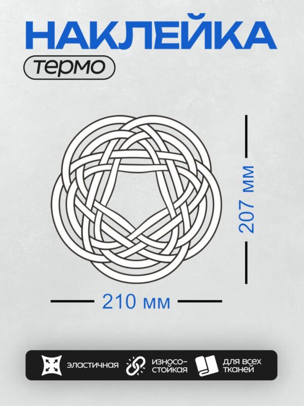 Термонаклейка на одежду DTF / Круглый кельтский узел из переплетающихся линий.