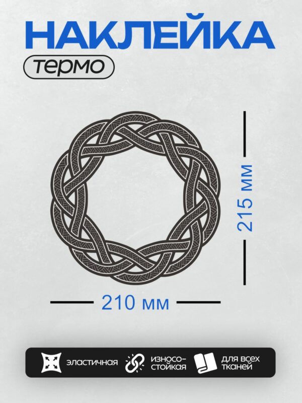 Термонаклейка на одежду DTF / Круглый кельтский орнамент из переплетающихся линий.