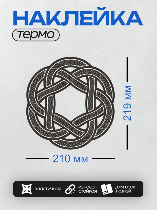 Термонаклейка на одежду DTF / Кельтский узор: круг с переплетающимися линиями.