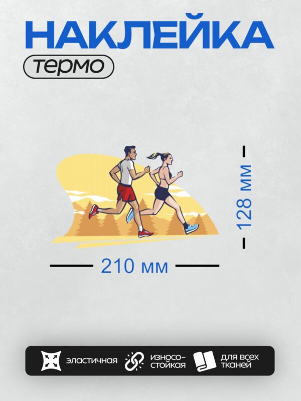 Термонаклейка на одежду DTF / Мужчина и женщина бегут на фоне леса и заката.