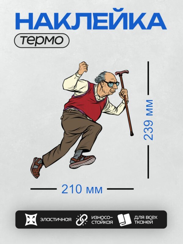 Термонаклейка на одежду DTF / Мультяшный дедушка с тростью в движении.