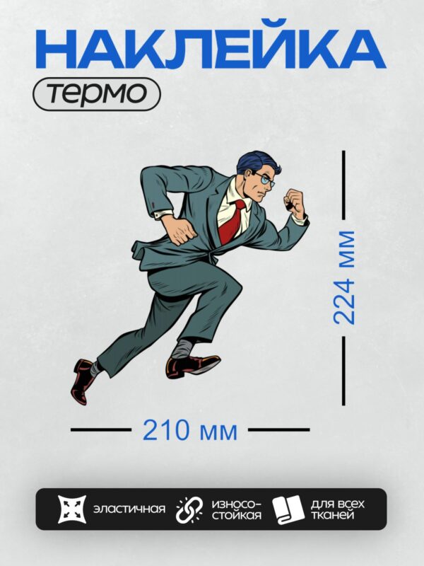 Термонаклейка на одежду DTF / Мультяшный бизнесмен в костюме, бегущий в спешке.