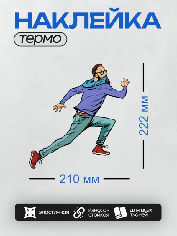 Термонаклейка на одежду DTF / Мультяшный человек в фиолетовой толстовке бежит энергично.