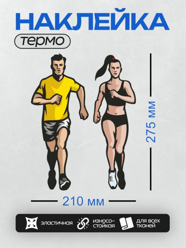 Термонаклейка на одежду DTF / Мужчина и женщина бегут рядом в спортивной одежде.