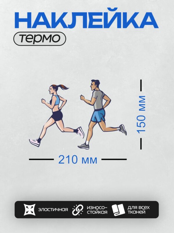 Термонаклейка на одежду DTF / Мужчина и женщина бегут рядом в спортивной одежде.