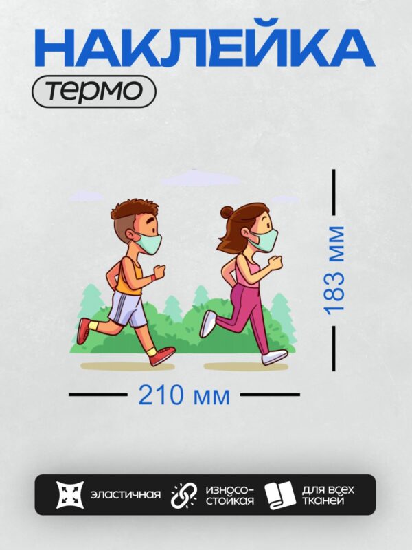 Термонаклейка на одежду DTF / Два бегуна в масках на фоне природы.