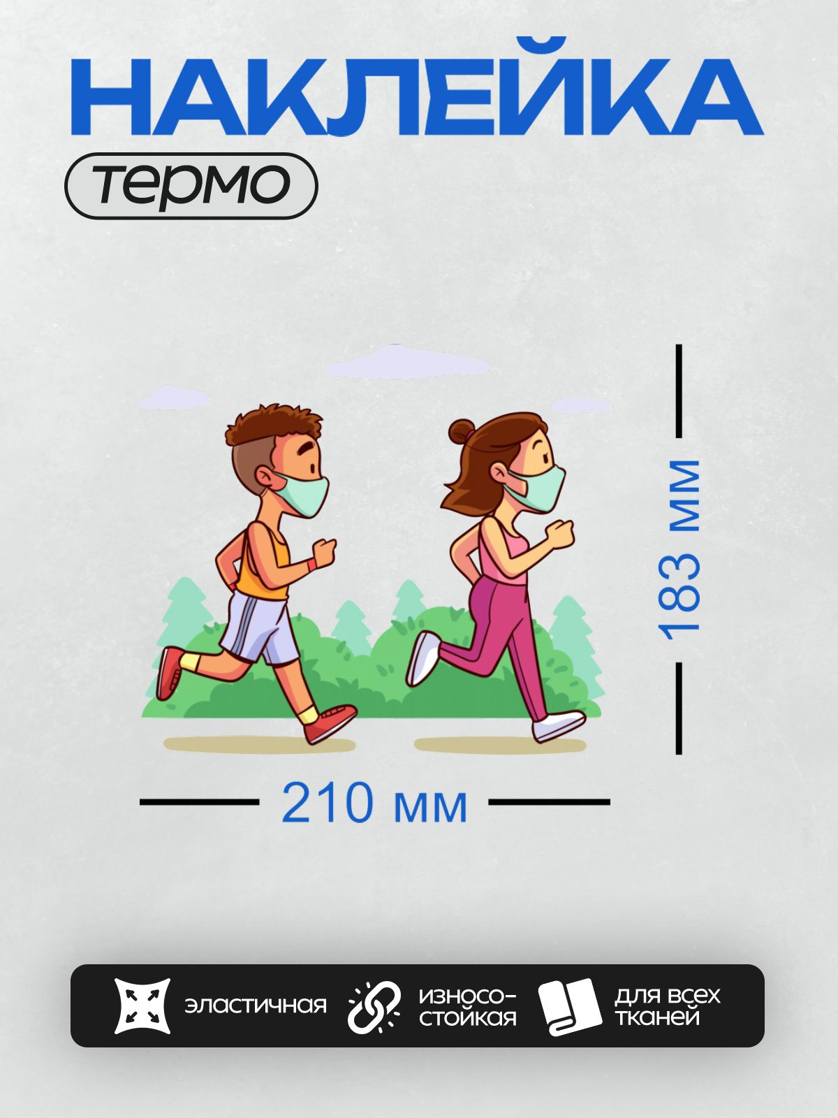 Термонаклейка на одежду DTF / Два бегуна в масках на фоне природы.