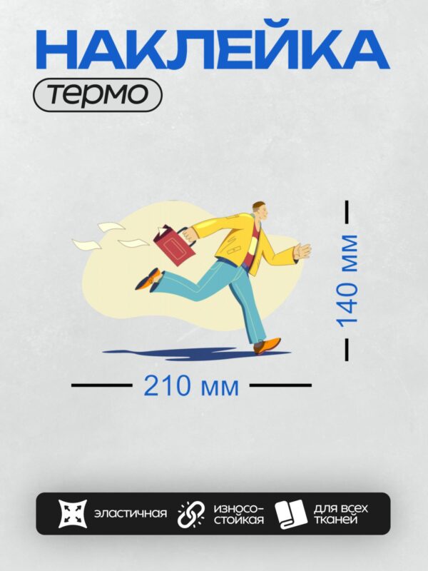 Термонаклейка на одежду DTF / Мужчина в жёлтой куртке бежит с портфелем, из которого вылетают бумаги.