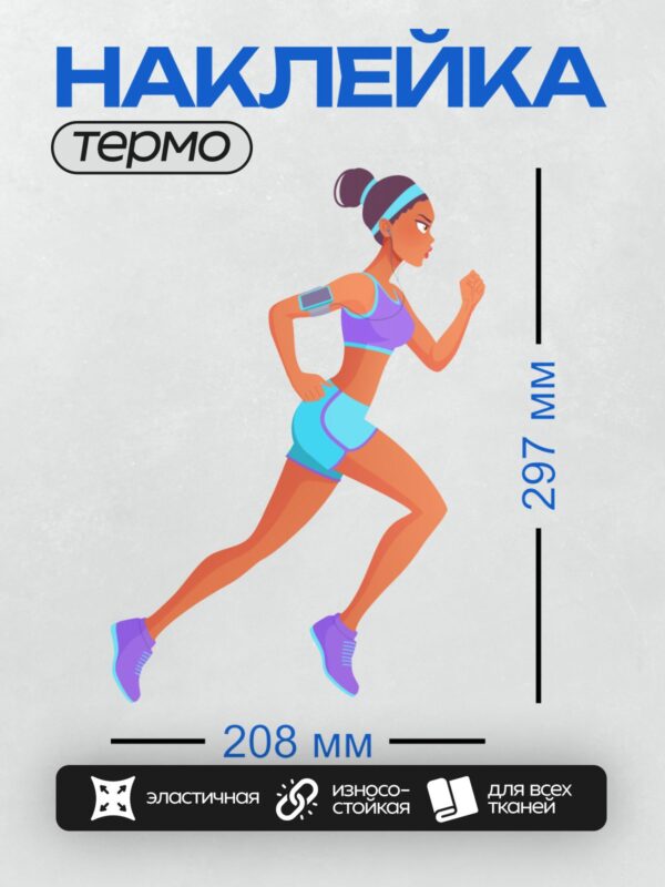Термонаклейка на одежду DTF / Женщина в спортивной одежде бежит на улице.