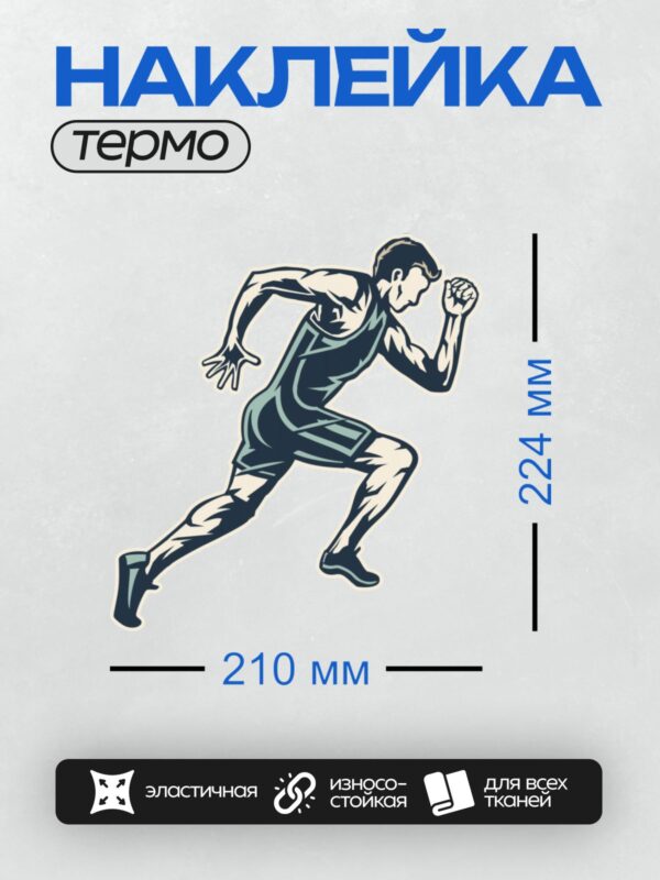 Термонаклейка на одежду DTF / Мультяшный бегун в спортивной форме в движении.