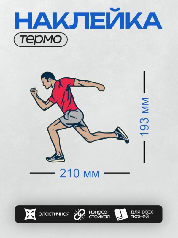 Термонаклейка на одежду DTF / Мужчина в красной футболке бежит в кроссовках.