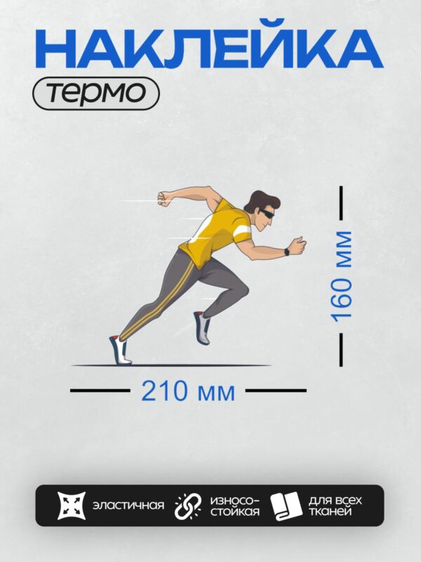 Термонаклейка на одежду DTF / Мультяшный бегун в спортивной одежде, энергичный стиль.