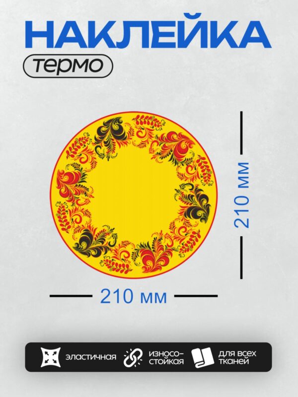 Термонаклейка на одежду DTF / Хохломская роспись на жёлтом фоне с красными и чёрными узорами.