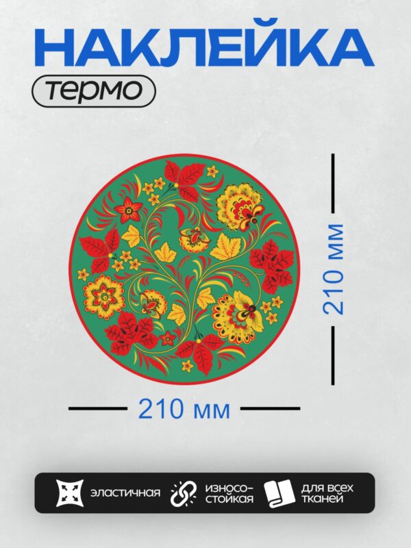 Термонаклейка на одежду DTF / Хохломская роспись: яркие цветы и листья на зелёном фоне.