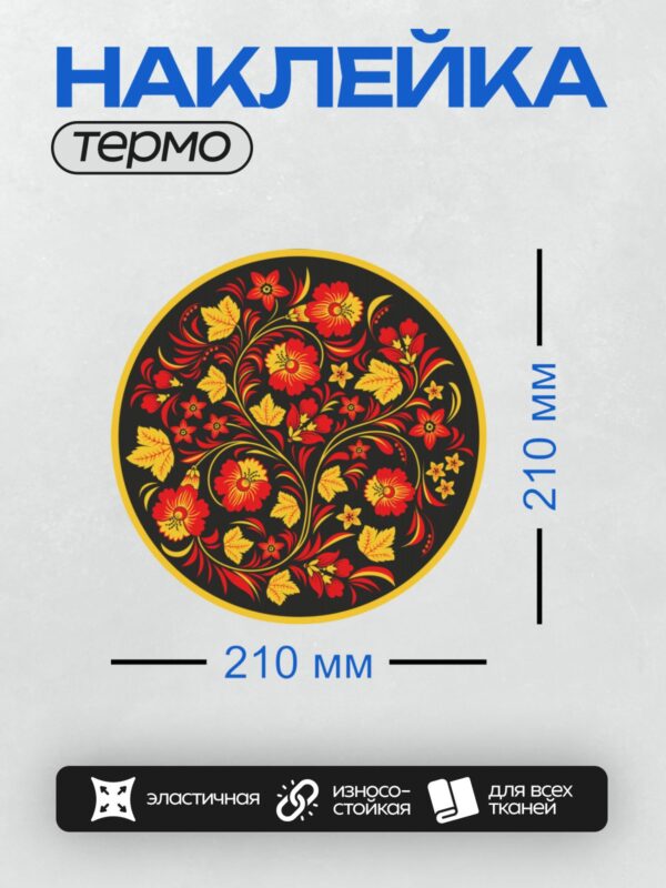 Термонаклейка на одежду DTF / Хохломская роспись с цветами и листьями.