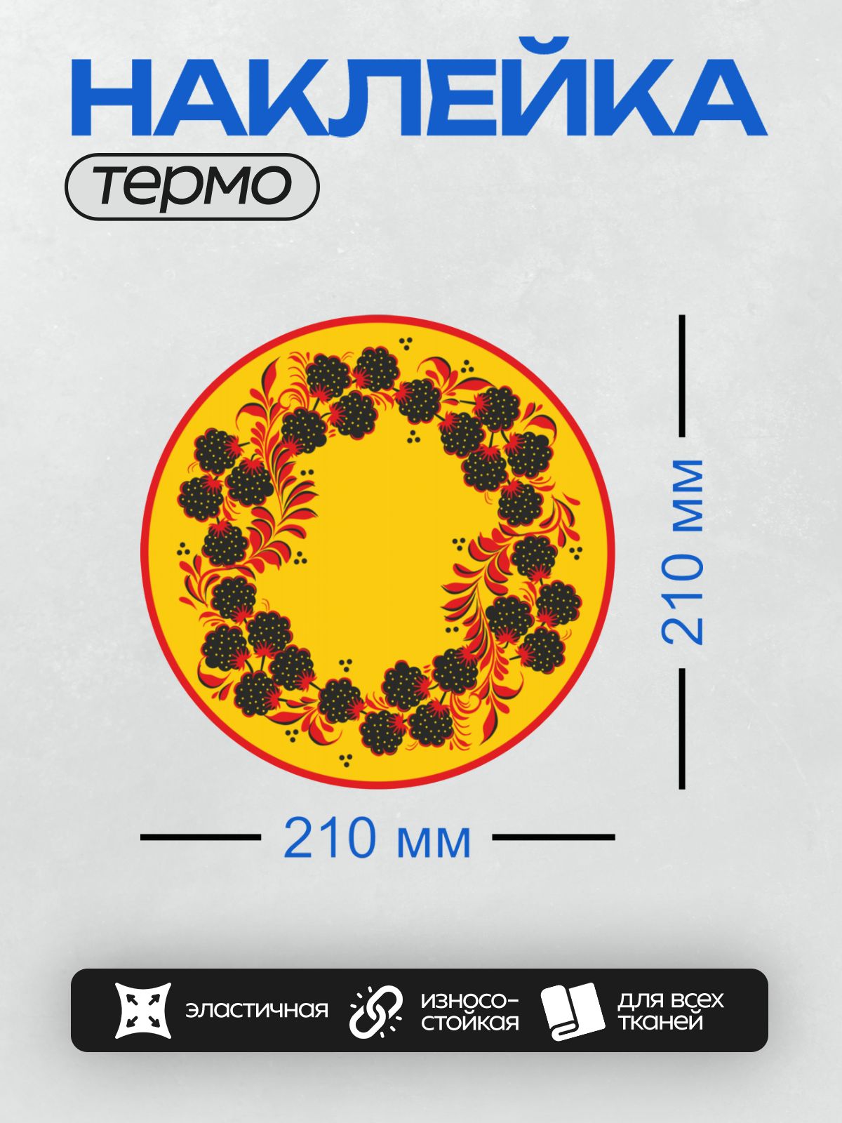 Термонаклейка на одежду DTF / Хохломская роспись с ягодами рябины на жёлтом фоне.